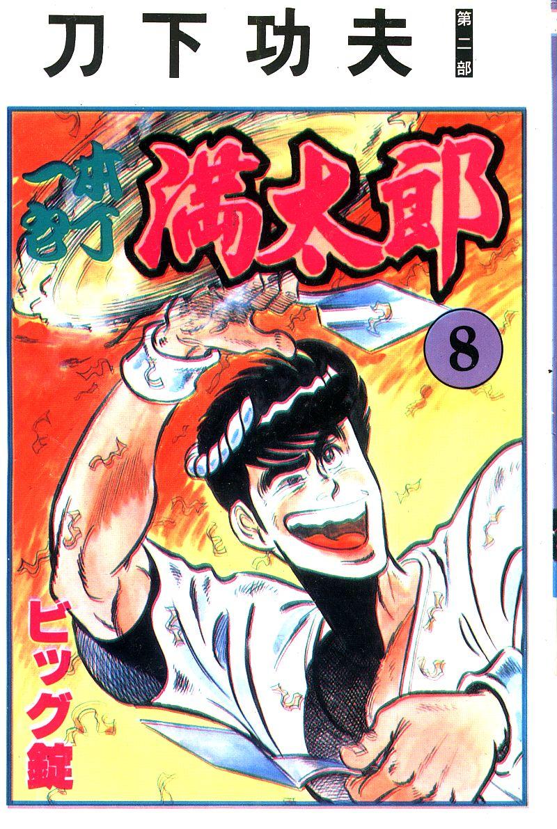 神厨满太郎 第18卷 第0页