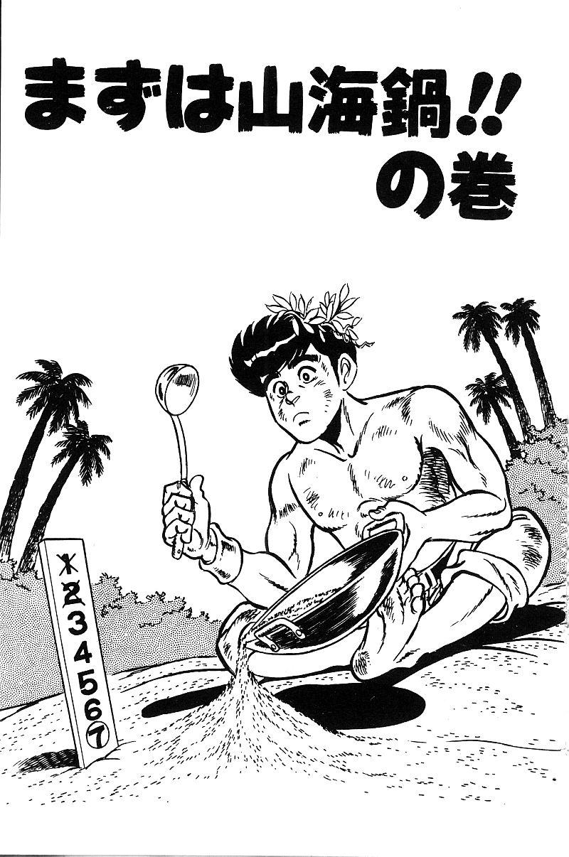 神厨满太郎 第18卷 第99页