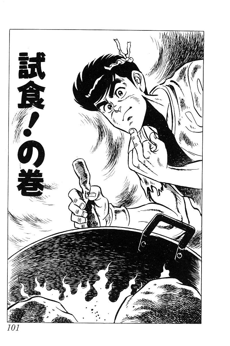 神厨满太郎 第19卷 第96页