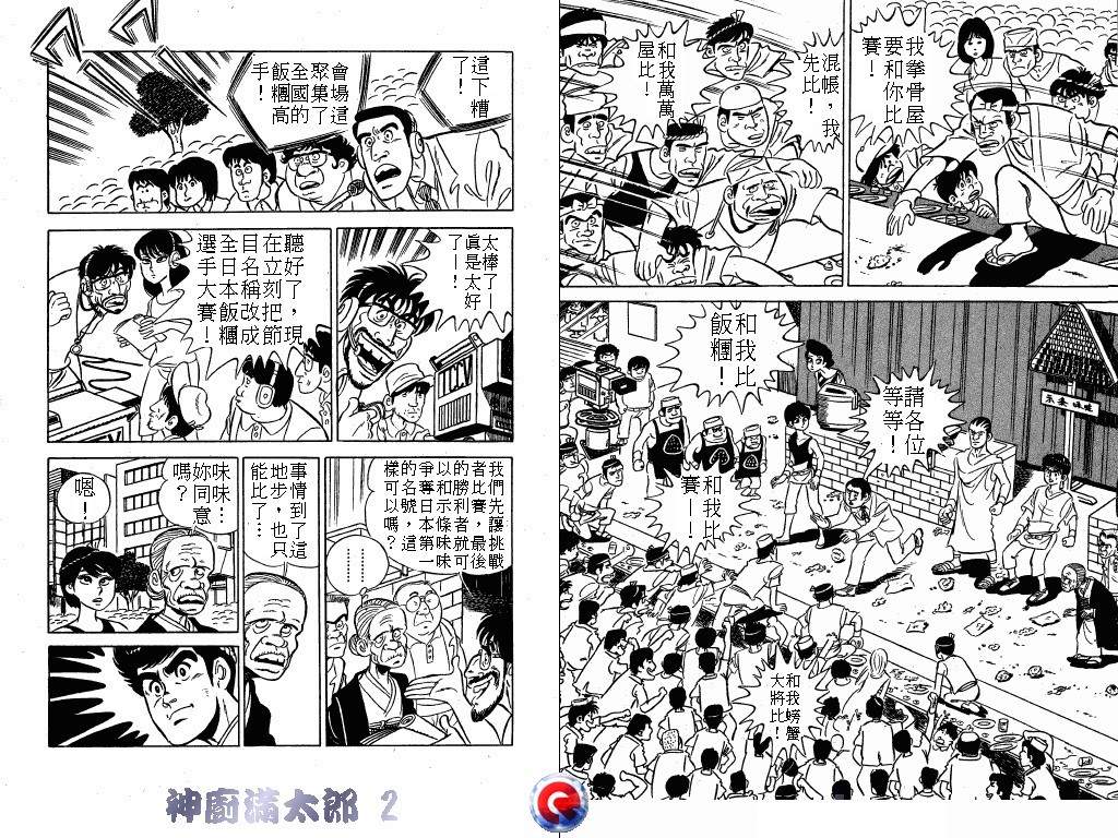 神厨满太郎 第2卷 第38页