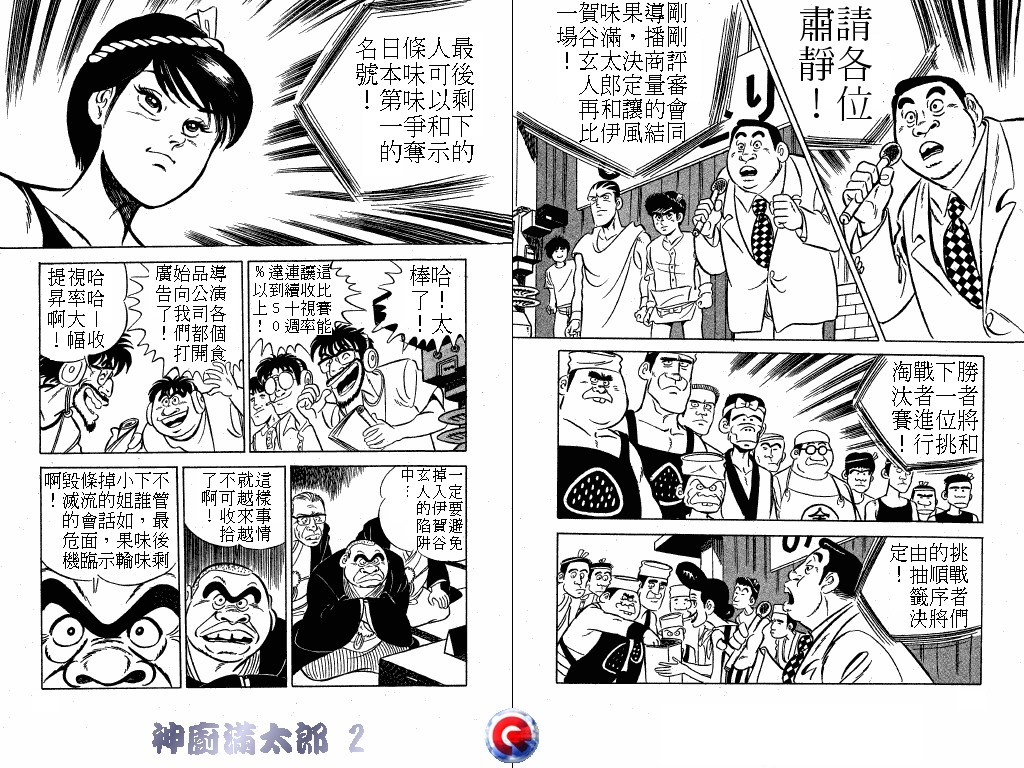 神厨满太郎 第2卷 第39页