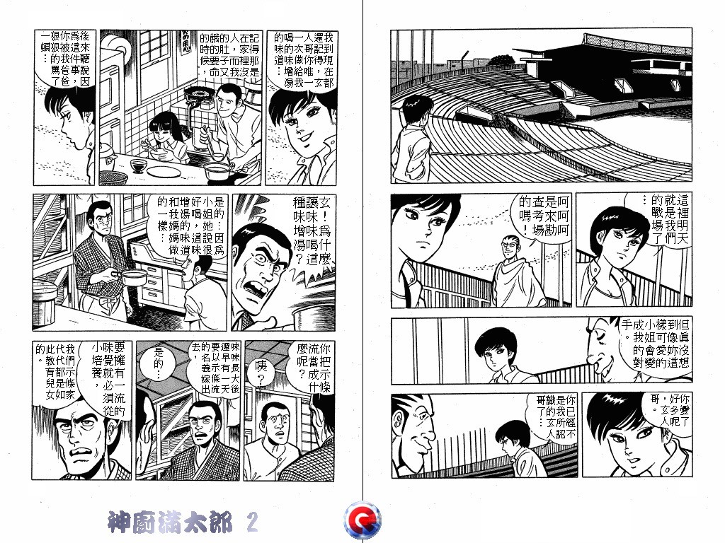神厨满太郎 第2卷 第45页