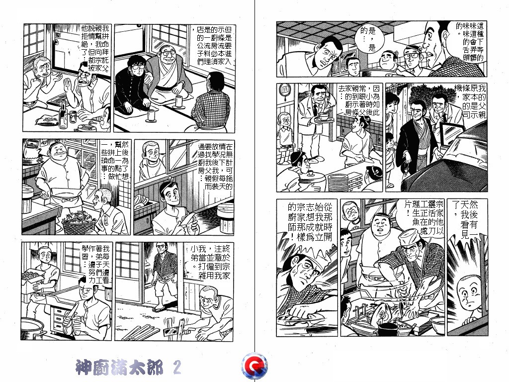 神厨满太郎 第2卷 第46页