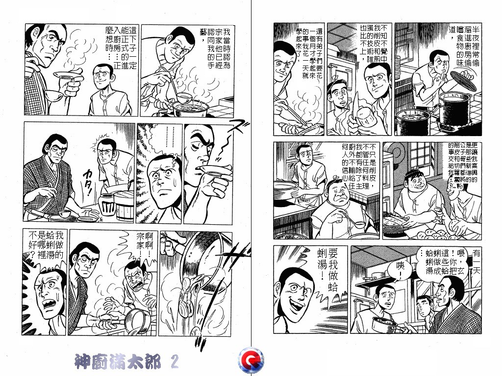 神厨满太郎 第2卷 第47页