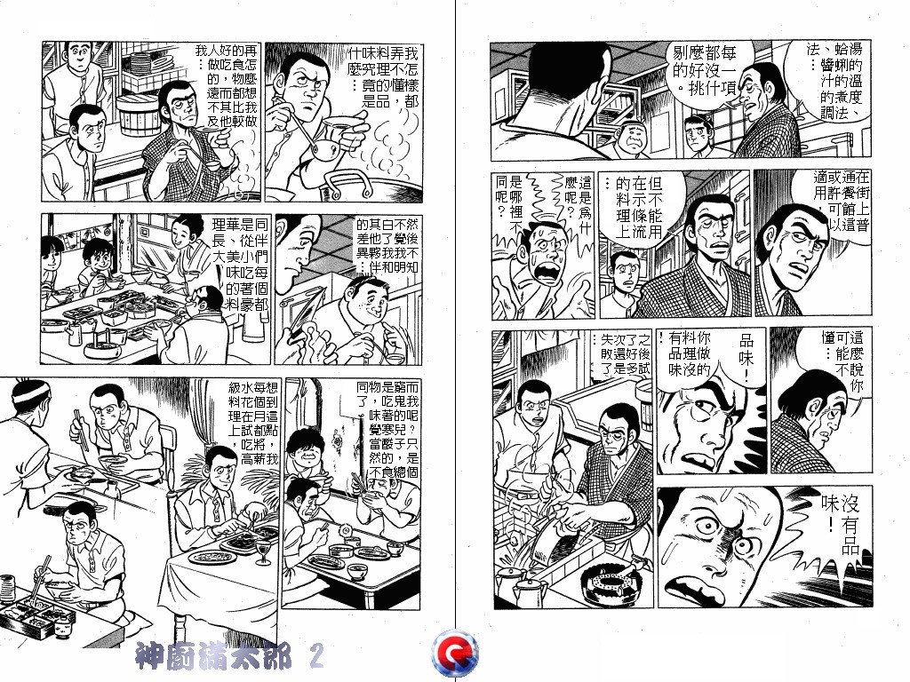 神厨满太郎 第2卷 第48页