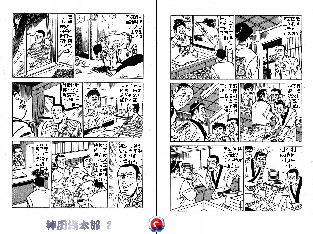 神厨满太郎 第2卷 第50页