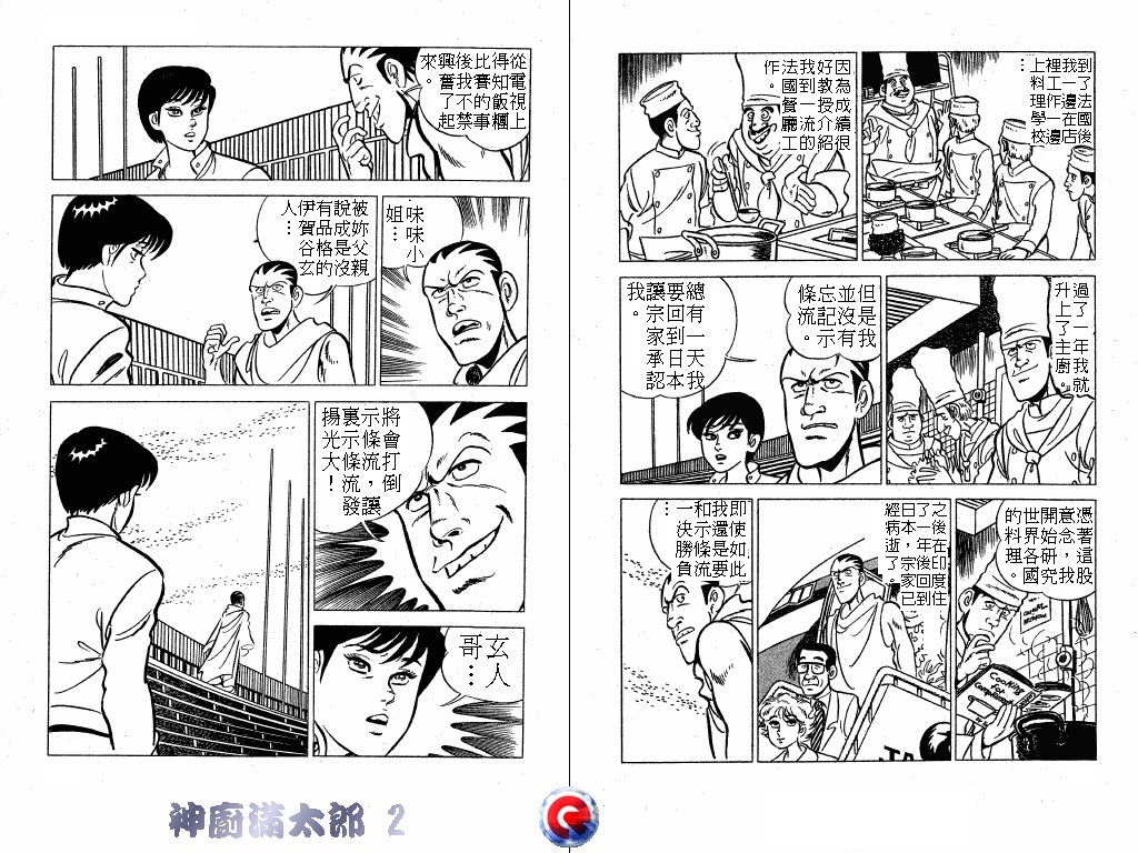 神厨满太郎 第2卷 第51页