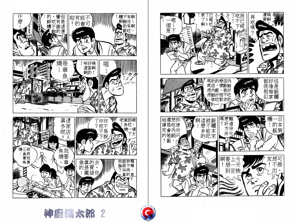 神厨满太郎 第2卷 第52页