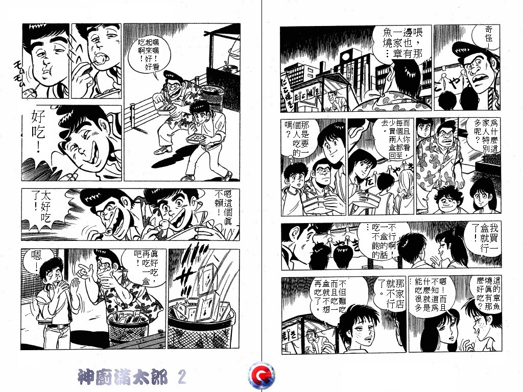 神厨满太郎 第2卷 第53页