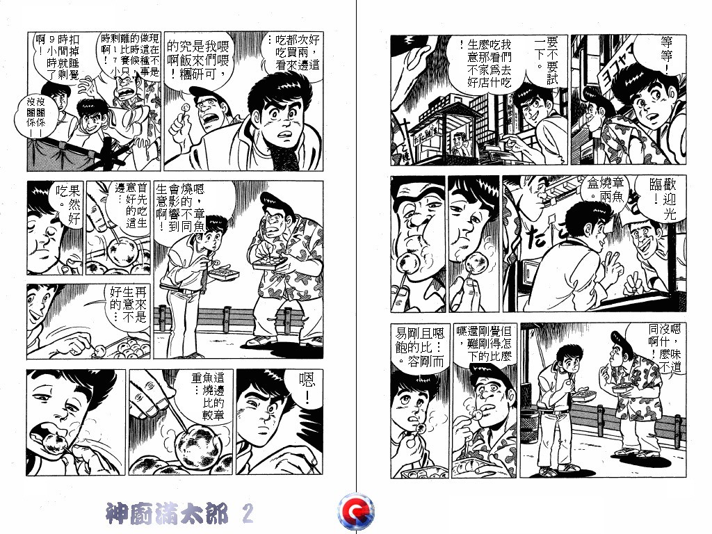 神厨满太郎 第2卷 第54页