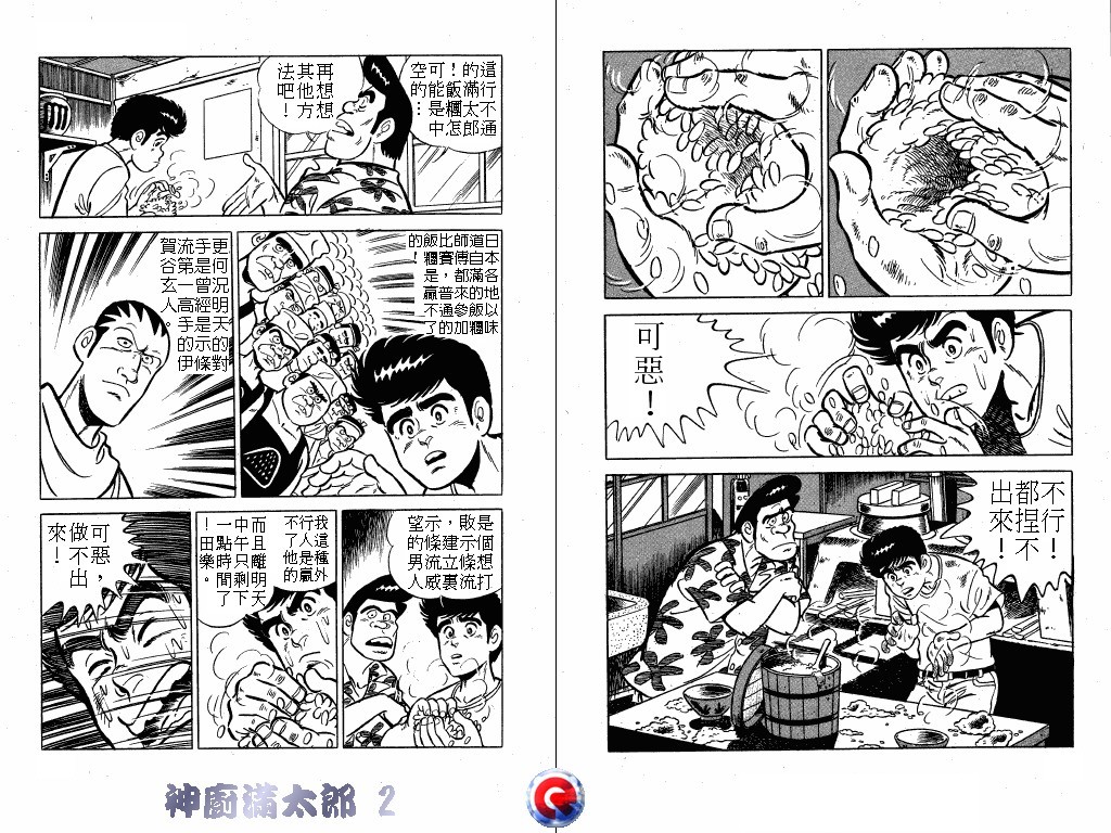 神厨满太郎 第2卷 第56页