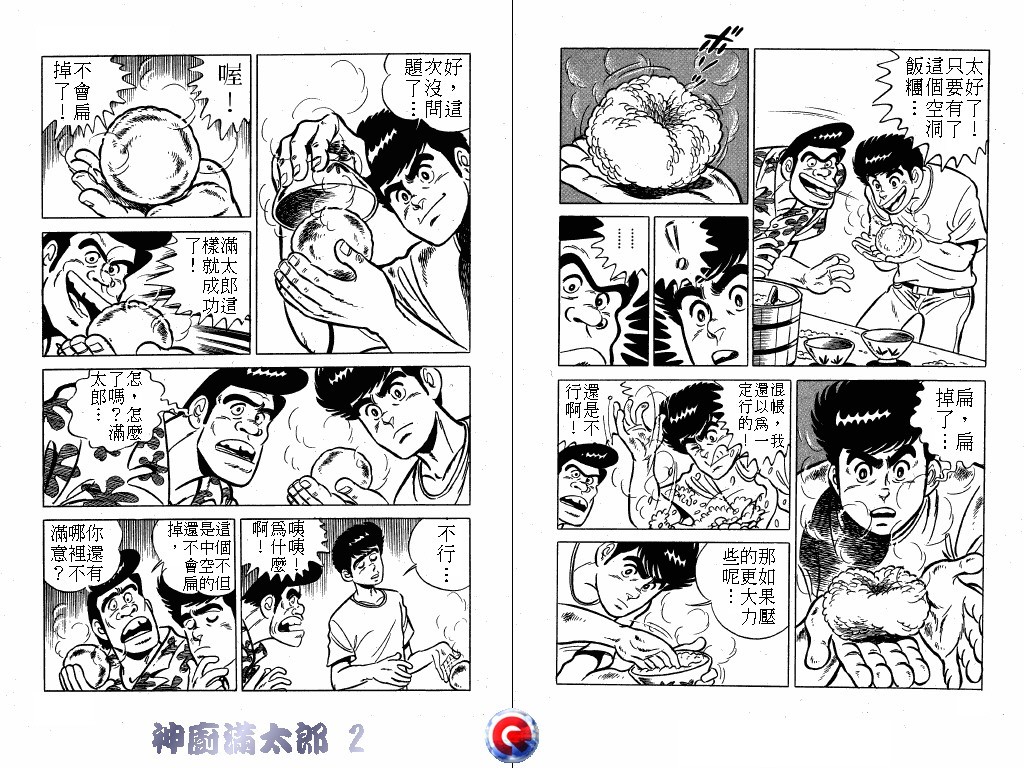 神厨满太郎 第2卷 第58页