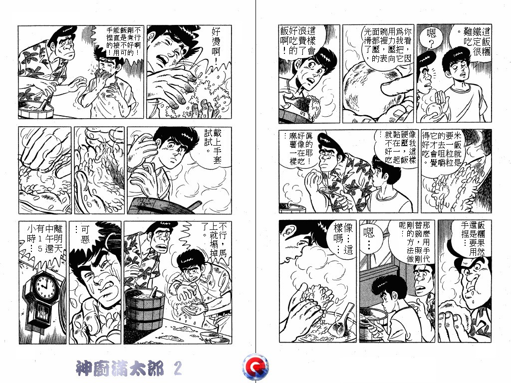 神厨满太郎 第2卷 第59页