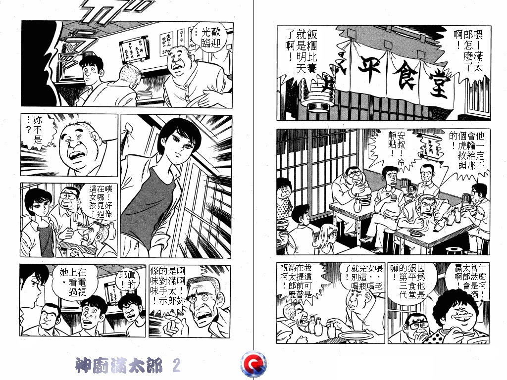 神厨满太郎 第2卷 第60页