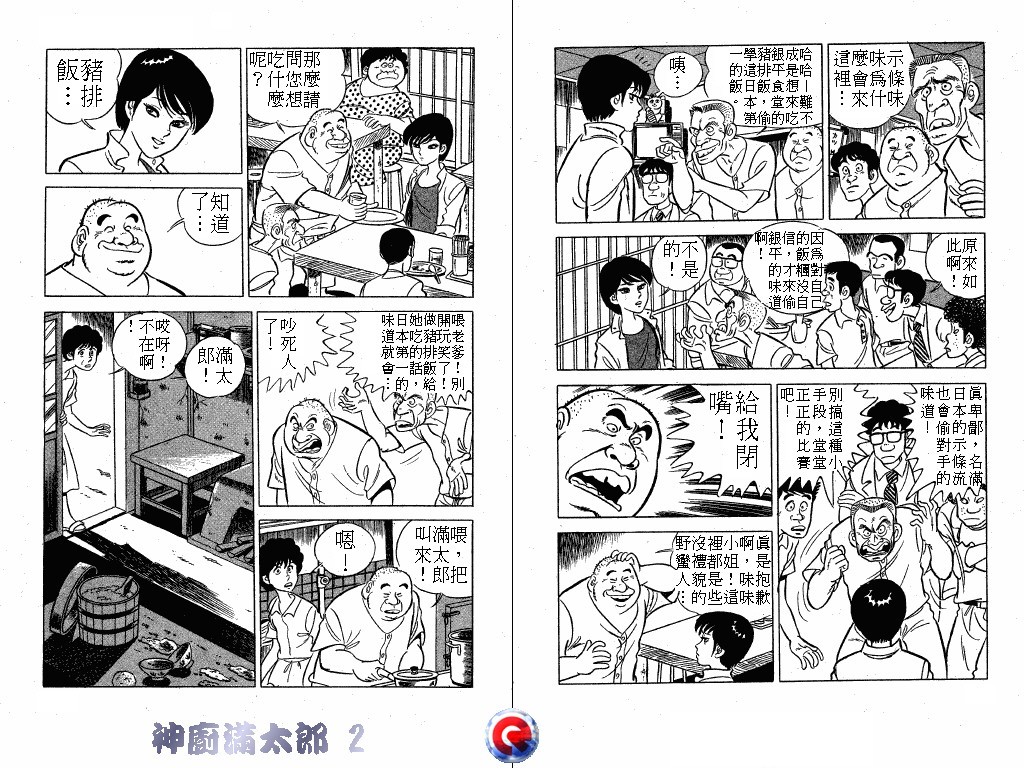 神厨满太郎 第2卷 第61页