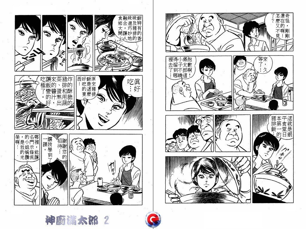 神厨满太郎 第2卷 第62页