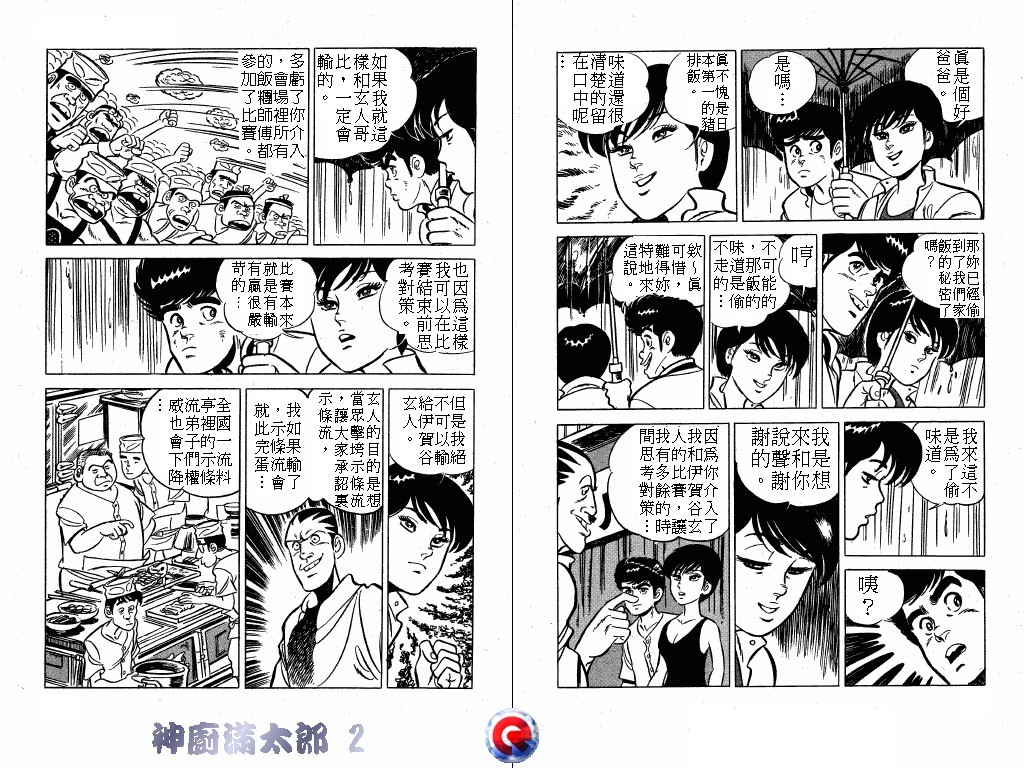 神厨满太郎 第2卷 第64页