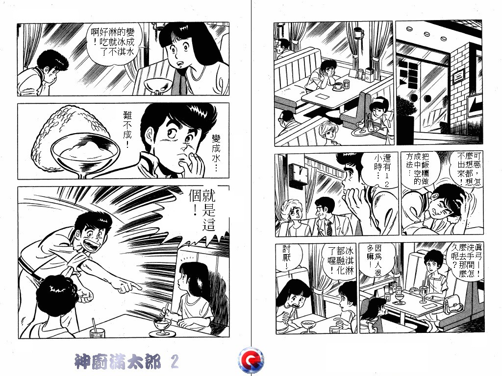 神厨满太郎 第2卷 第68页