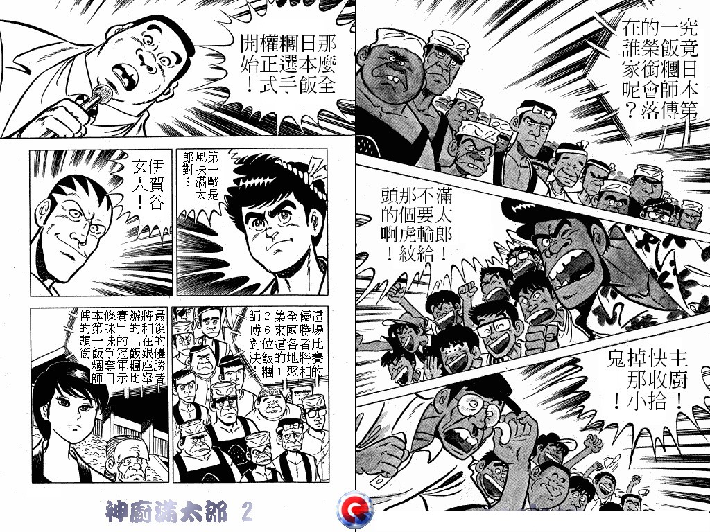 神厨满太郎 第2卷 第72页