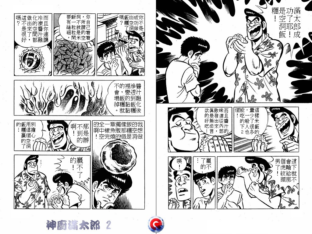 神厨满太郎 第2卷 第77页