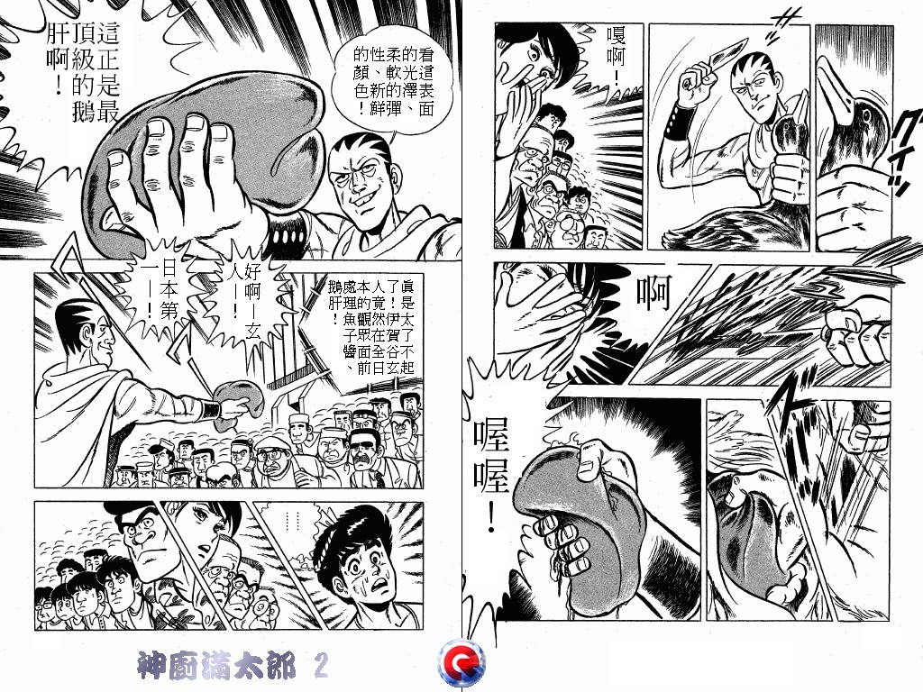 神厨满太郎 第2卷 第90页