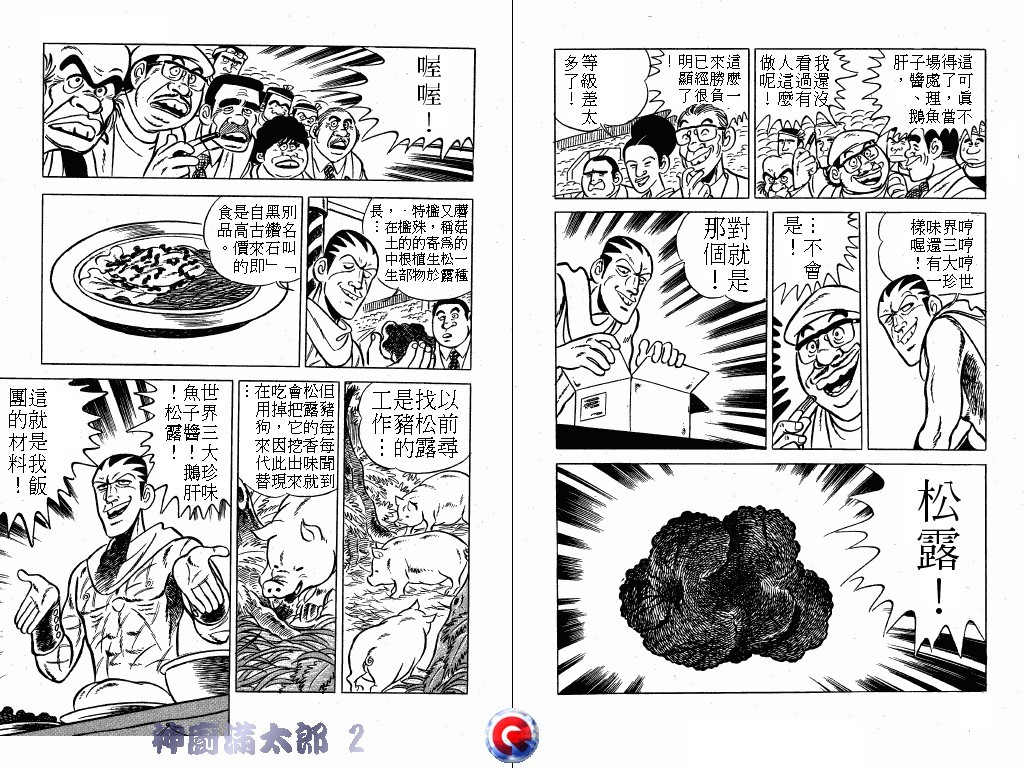 神厨满太郎 第2卷 第91页