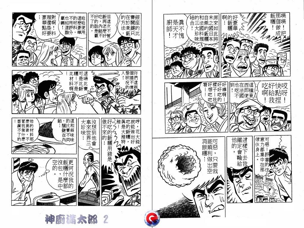 神厨满太郎 第2卷 第92页