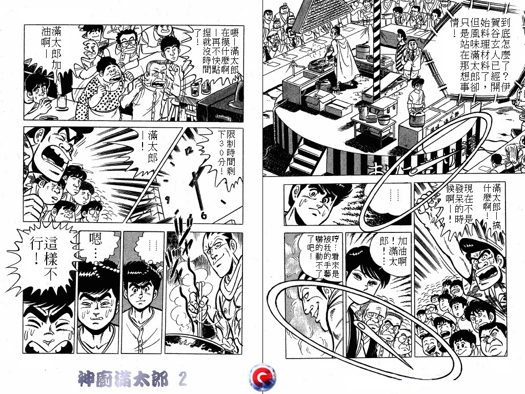 神厨满太郎 第2卷 第94页