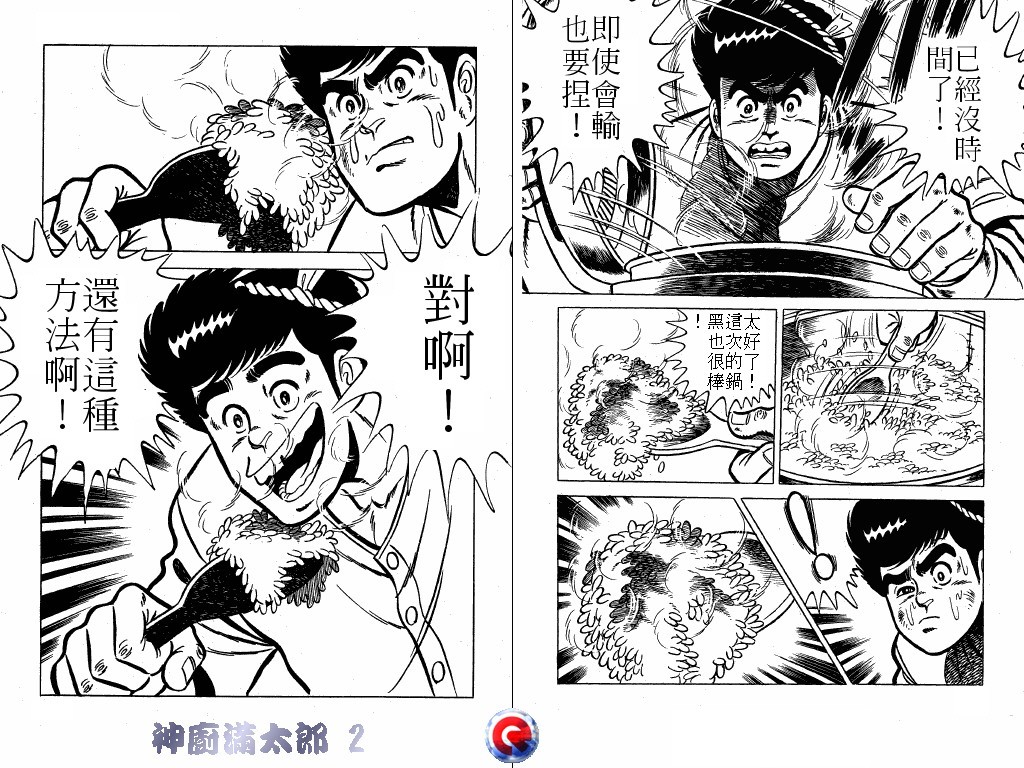 神厨满太郎 第2卷 第95页