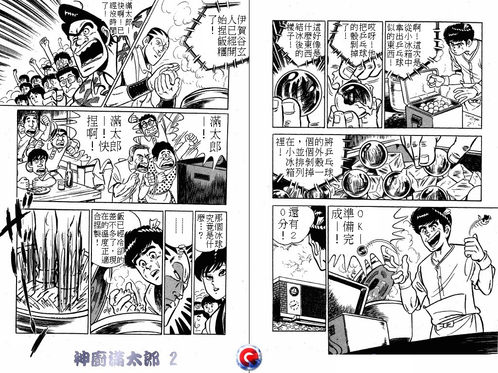 神厨满太郎 第2卷 第97页