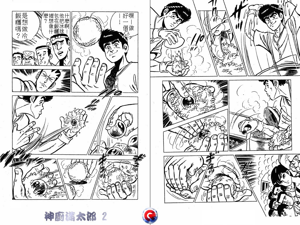 神厨满太郎 第2卷 第98页