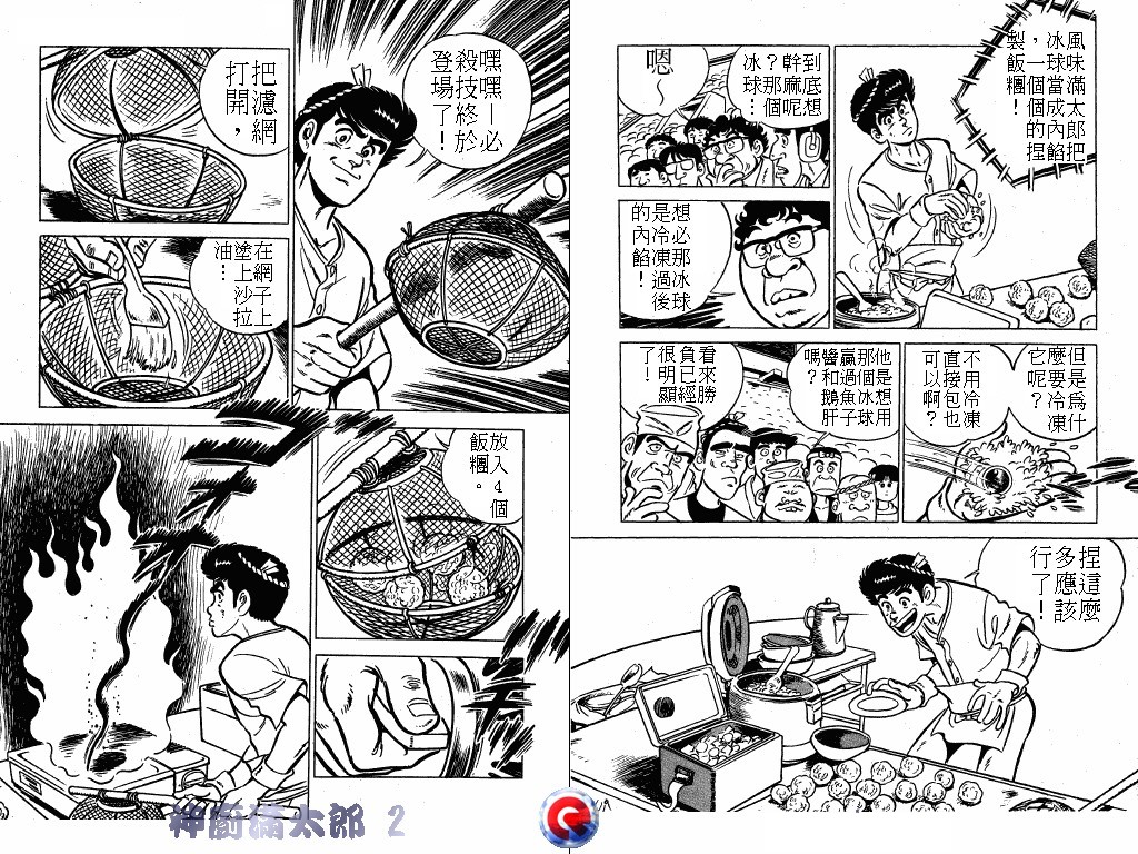 神厨满太郎 第2卷 第99页