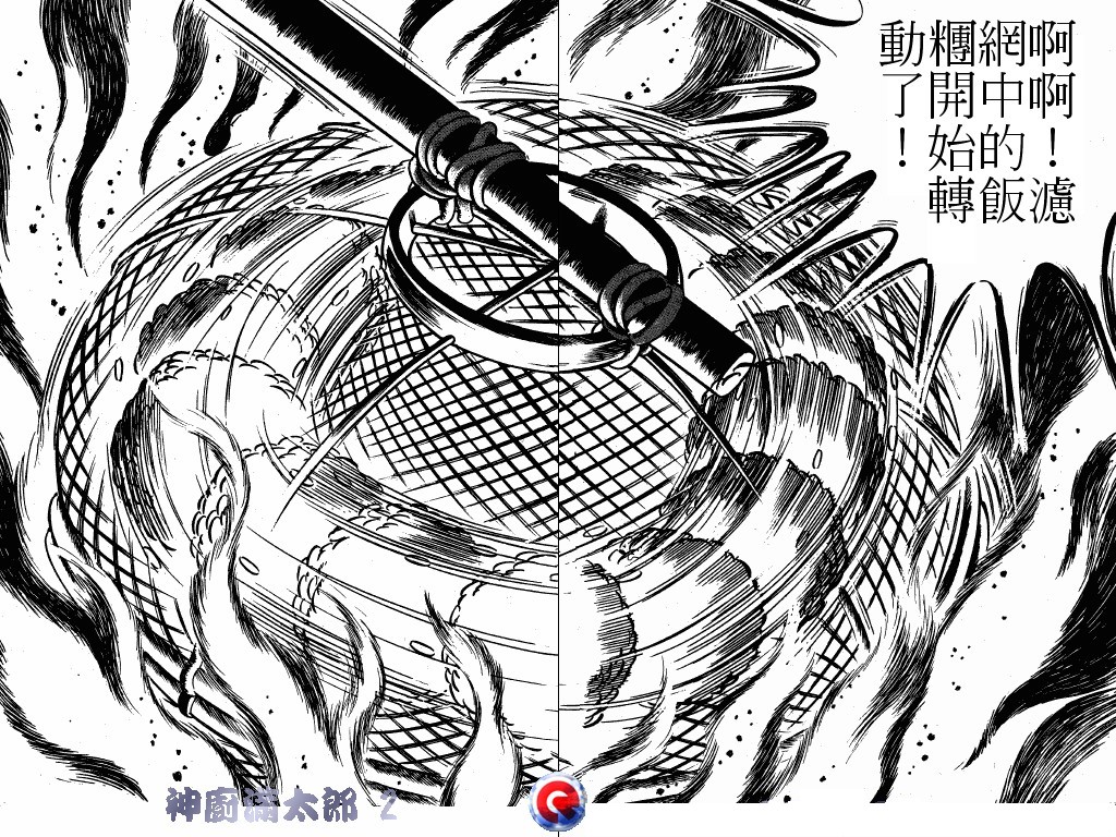 神厨满太郎 第2卷 第101页