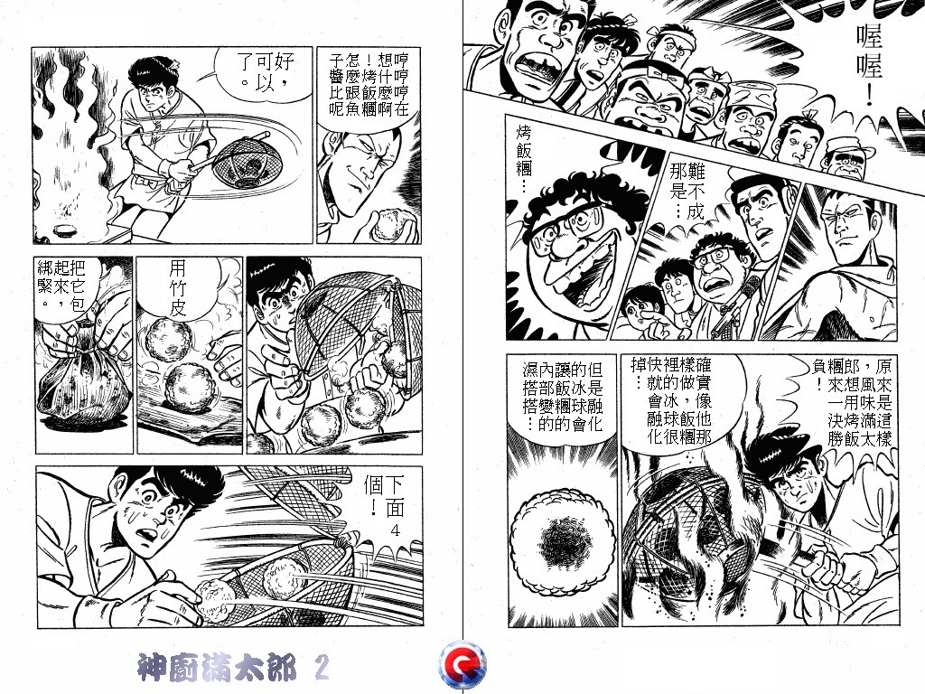 神厨满太郎 第2卷 第102页