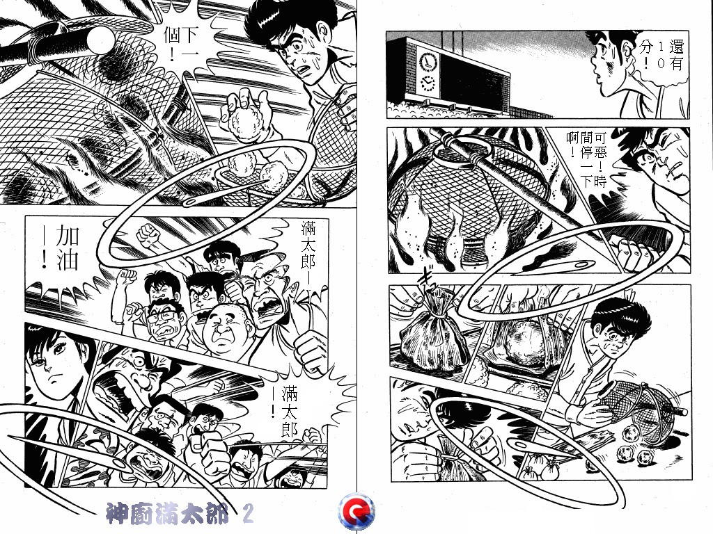 神厨满太郎 第2卷 第103页