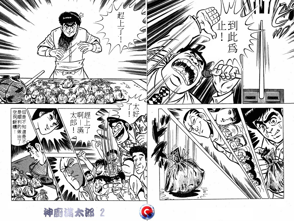 神厨满太郎 第2卷 第105页