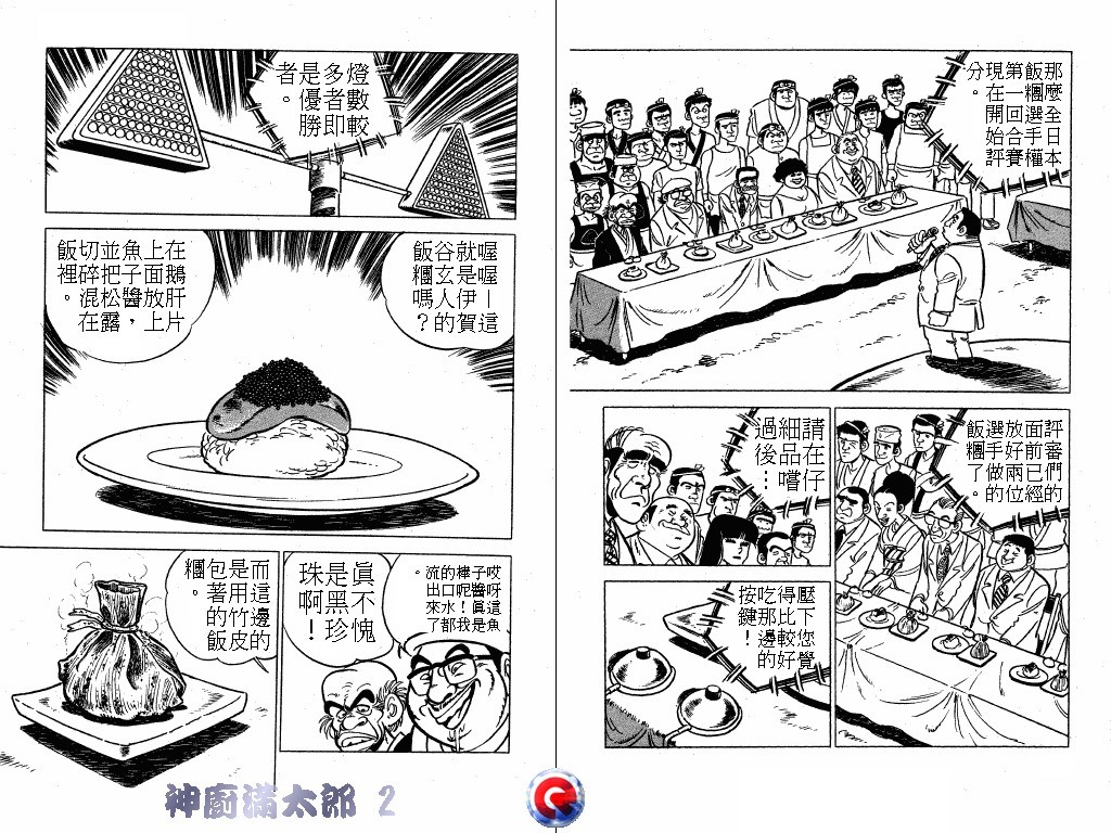 神厨满太郎 第2卷 第106页