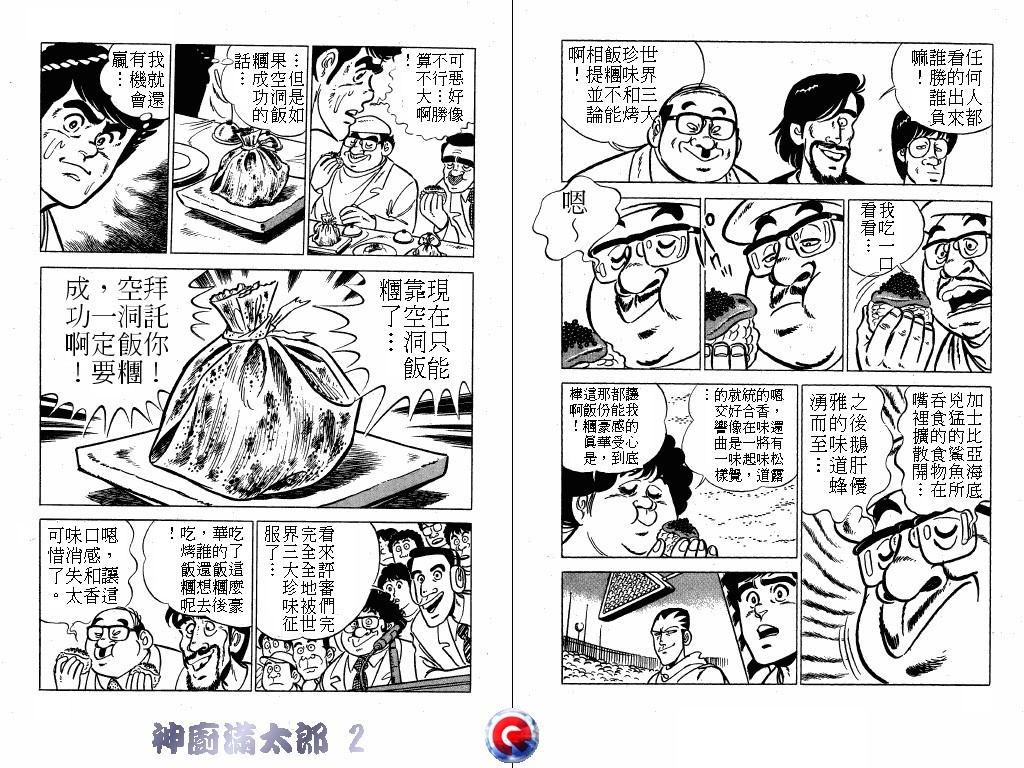 神厨满太郎 第2卷 第107页