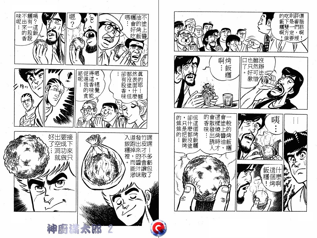 神厨满太郎 第2卷 第108页