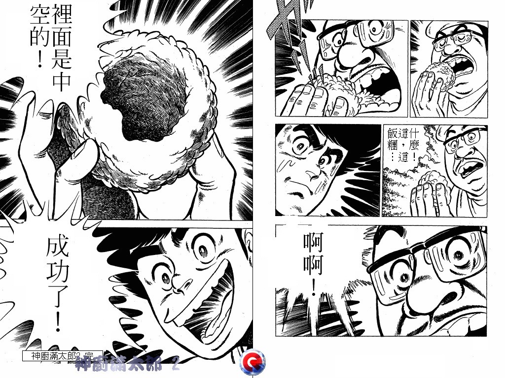 神厨满太郎 第2卷 第109页