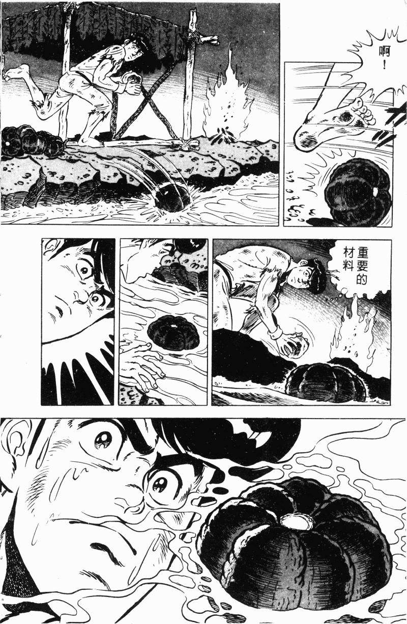 神厨满太郎 第21卷 第12页