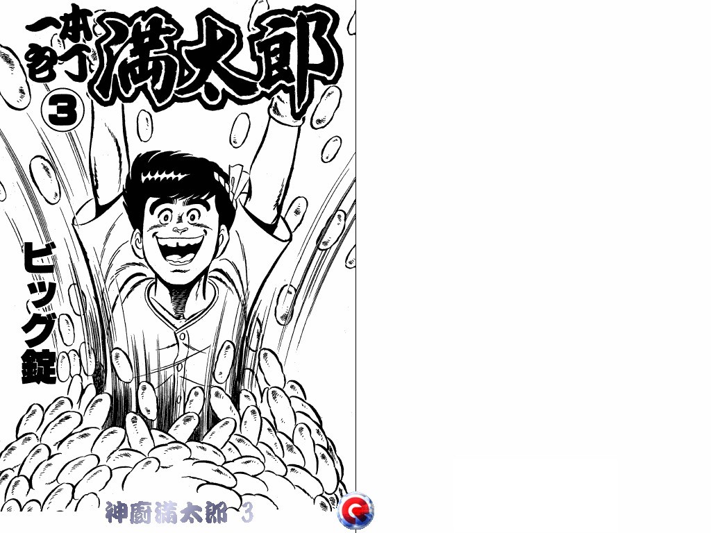 神厨满太郎 第3卷 第1页