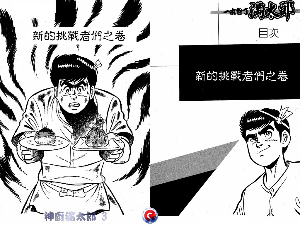 神厨满太郎 第3卷 第3页