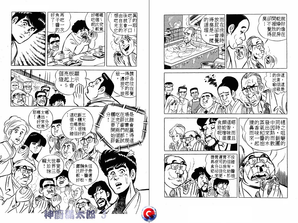 神厨满太郎 第3卷 第6页