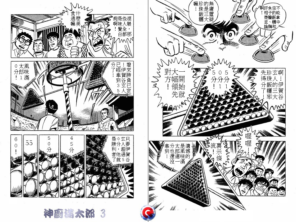 神厨满太郎 第3卷 第7页