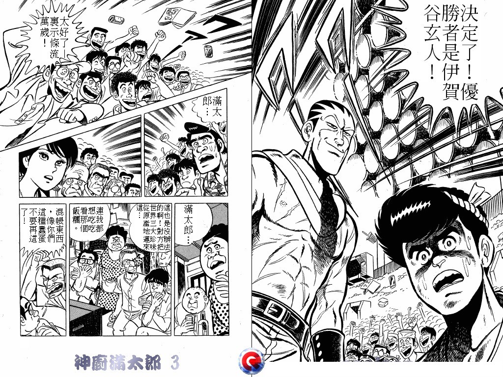 神厨满太郎 第3卷 第8页