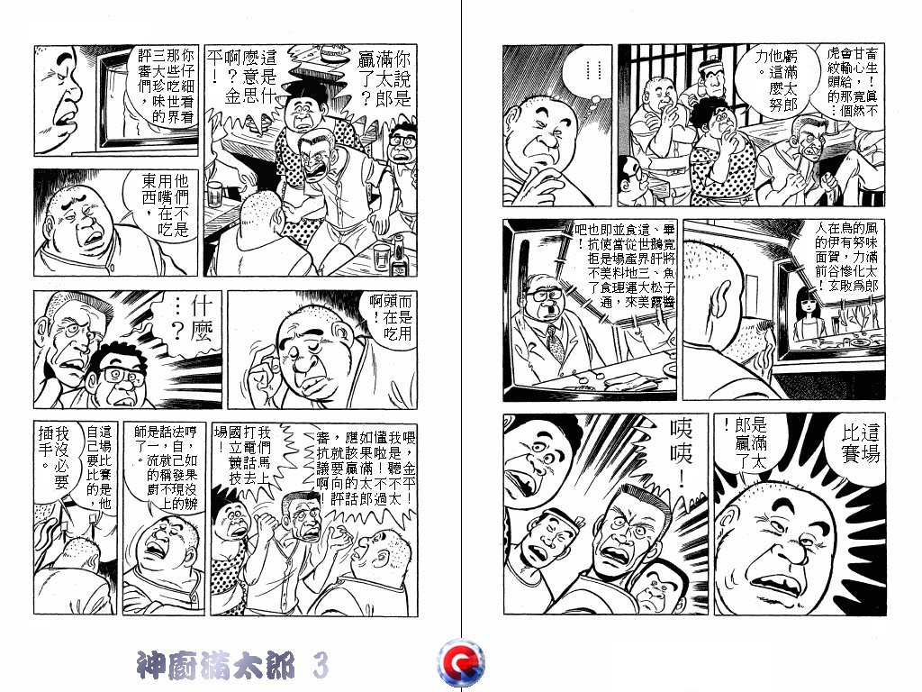 神厨满太郎 第3卷 第9页