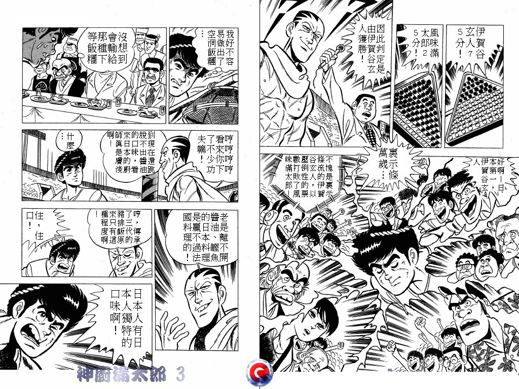 神厨满太郎 第3卷 第10页