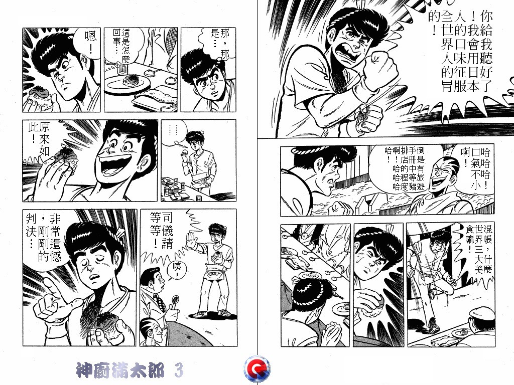 神厨满太郎 第3卷 第11页
