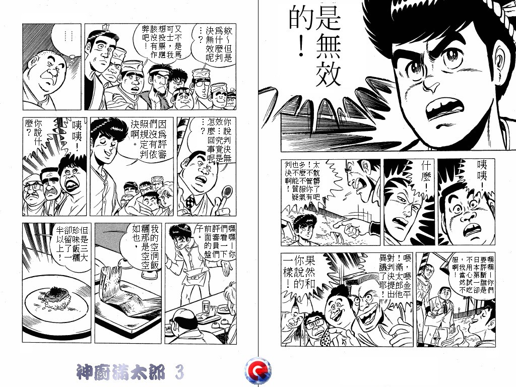 神厨满太郎 第3卷 第12页